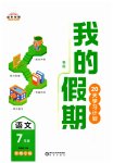 2026年我的假期七年級(jí)語文人教版貴州專版