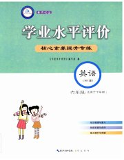 学业水平评价六年级英语外研版