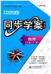 2026年新课程同步学案九年级物理全一册北师大版