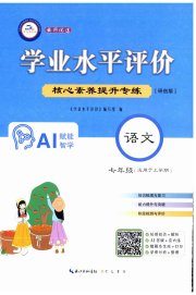 学业水平评价七年级语文人教版