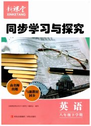新课堂同步学习与探究八年级英语上学期人教版
