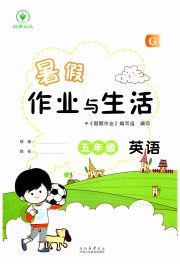暑假作业与生活陕西人民教育出版社五年级英语G陕旅版