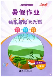 暑假作业快乐暑假天天练五年级英语科普版