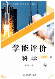 学能评价九年级科学浙教版