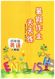 暑假作业天天练四年级英语人教版文心出版社