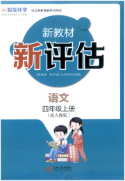 新教材新评估四年级语文人教版