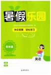 2026年暑假乐园海南出版社四年级英语人教版