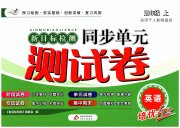 新目标检测同步单元测试卷五年级英语人教精通版
