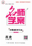 2026年名师学案七年级历史下册人教版