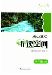 初中英语听读空间八年级译林版