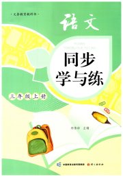 同步学与练三年级语文人教版河南专版