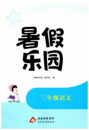 暑假乐园北京教育出版社三年级语文