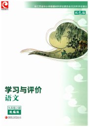 学习与评价九年级语文人教版江苏教育出版社