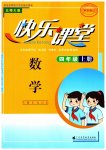 2023年快乐课堂四年级数学上册北师大版