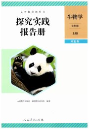 探究实践报告册七年级生物人教版