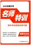 2025年名師特訓(xùn)道德與法治安徽專版