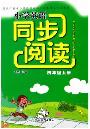 同步阅读四年级英语人教版
