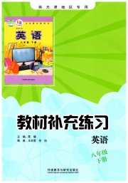 教材补充练习八年级英语外研版天津专用