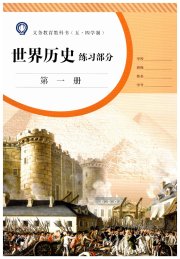 世界历史练习部分九年级人教版五四制