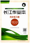 2023年长江作业本同步练习册九年级道德与法治上册人教版