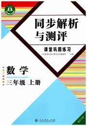 胜券在握同步解析与测评三年级数学人教版重庆专版