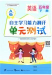 2026年自主学习能力测评单元测试五年级英语下册人教版