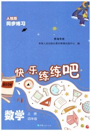 快乐练练吧同步练习四年级数学人教版青海专版