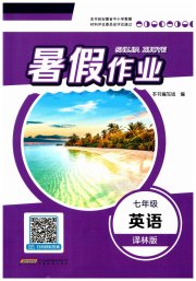 暑假作业七年级英语译林版安徽教育出版社