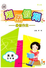 湘岳假期暑假作业五年级英语鲁湘版