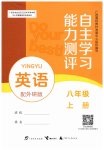 2026年自主学习能力测评八年级英语上册外研版