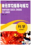 2023年单元学习指导与练习九年级科学下册浙教版