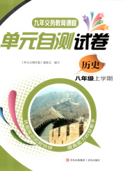 单元自测试卷八年级历史人教版
