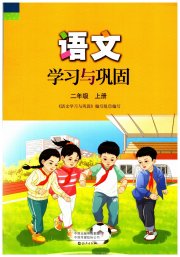语文学习与巩固二年级人教版