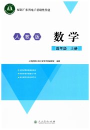 广东省电子基础性作业四年级数学人教版