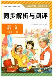人教金学典同步解析与测评四年级语文人教版
