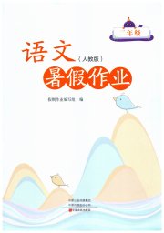 暑假作业中原农民出版社二年级语文人教版