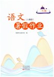 2026年暑假作业中原农民出版社二年级语文人教版