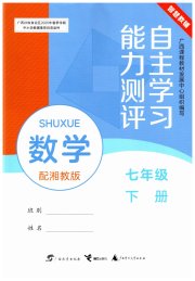 自主学习能力测评七年级数学湘教版