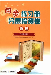同步练习册分层检测卷八年级物理人教版