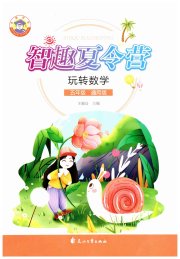 智趣夏令营玩转数学五年级通用版