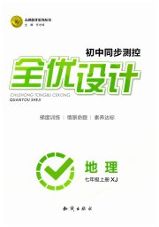 初中同步测控全优设计七年级地理湘教版