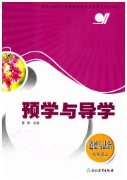 预学与导学九年级道德与法治人教版