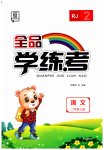 2023年全品学练考二年级语文上册人教版