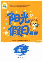 阳光假日暑假七年级综合人教版