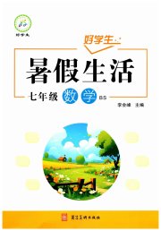 好学生暑假生活七年级数学北师大版