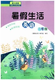 暑假生活海燕出版社三年级英语人教版