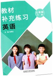 教材补充练习七年级英语外研版天津专用