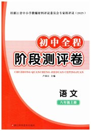 初中全程阶段测评卷八年级语文人教版