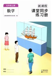 新课程课堂同步练习册五年级数学人教版