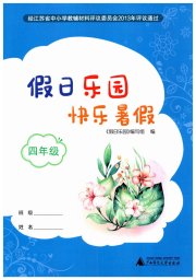 假日乐园快乐暑假广西师范大学出版社四年级